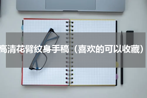 高清花臂纹身手稿（喜欢的可以收藏）