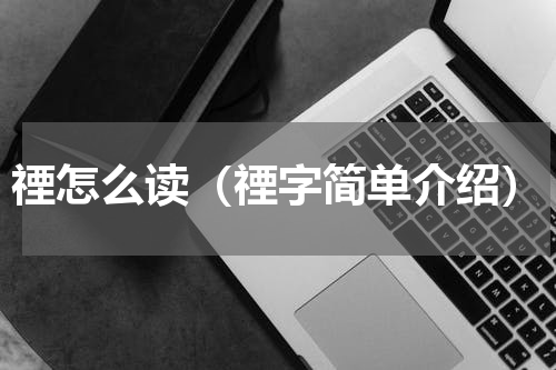 禋怎么读（禋字简单介绍）