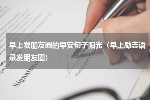 早上发朋友圈的早安句子阳光（早上励志语录发朋友圈）
