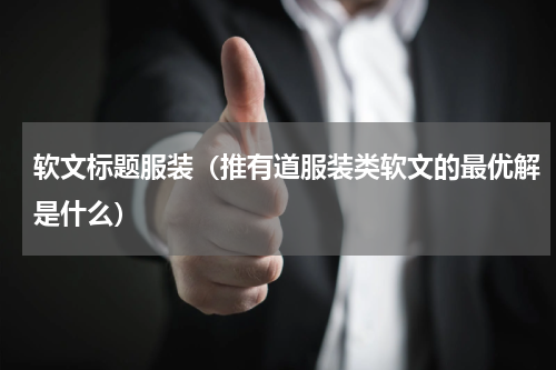 软文标题服装（推有道服装类软文的最优解是什么）