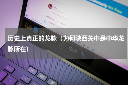 历史上真正的龙脉（为何陕西关中是中华龙脉所在）