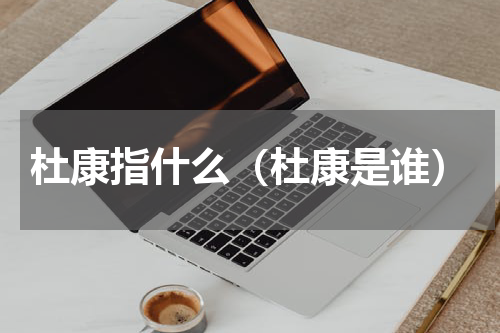 杜康指什么（杜康是谁）