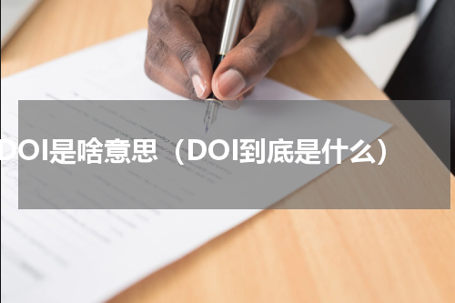 DOI是啥意思（DOI到底是什么）