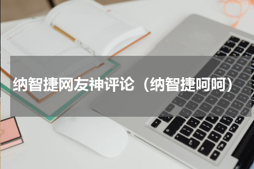 纳智捷网友神评论（纳智捷呵呵）