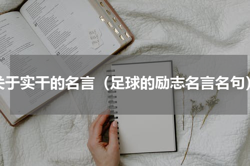 关于实干的名言（足球的励志名言名句）
