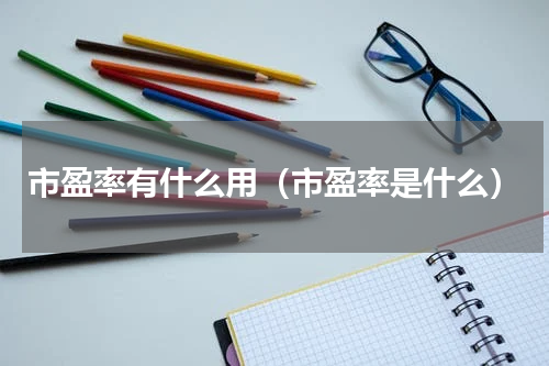 市盈率有什么用（市盈率是什么）