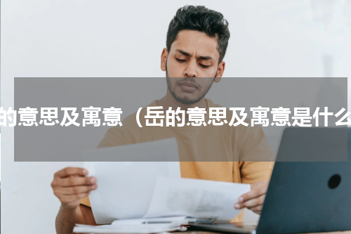 岳的意思及寓意（岳的意思及寓意是什么）