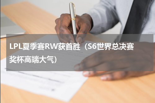 LPL夏季赛RW获首胜（S6世界总决赛奖杯高端大气）