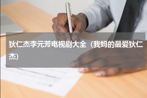 狄仁杰李元芳电视剧大全（我妈的最爱狄仁杰）