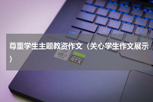 尊重学生主题教资作文（关心学生作文展示）