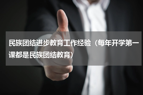 民族团结进步教育工作经验（每年开学第一课都是民族团结教育）