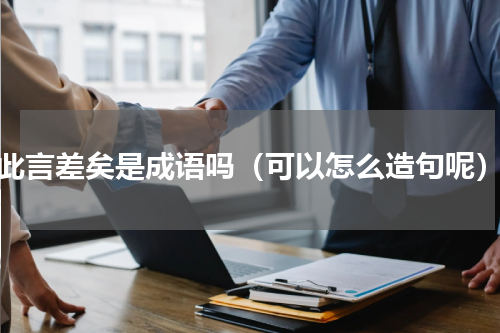 此言差矣是成语吗（可以怎么造句呢）