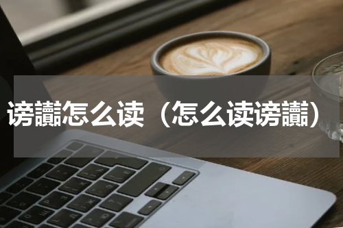 谤讟怎么读（怎么读谤讟）
