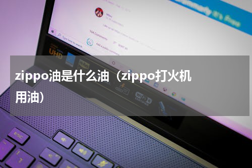 zippo油是什么油（zippo打火机用油）