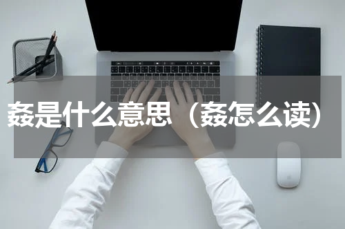 姦是什么意思（姦怎么读）