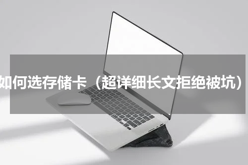 如何选存储卡（超详细长文拒绝被坑）