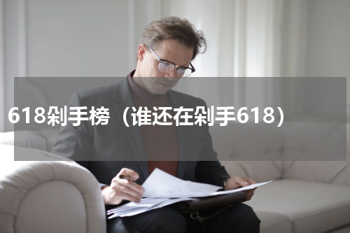 618剁手榜（谁还在剁手618）