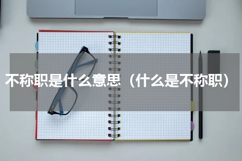 不称职是什么意思（什么是不称职）