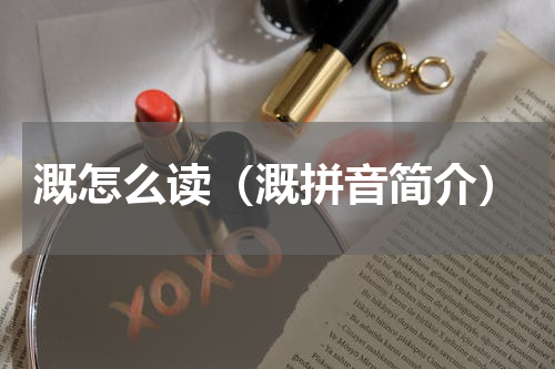 溉怎么读（溉拼音简介）