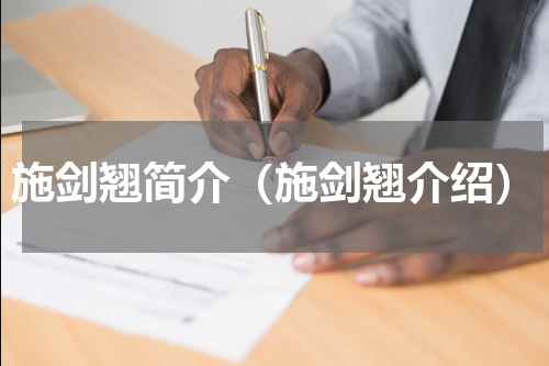 施剑翘简介（施剑翘介绍）