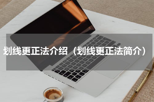 划线更正法介绍（划线更正法简介）