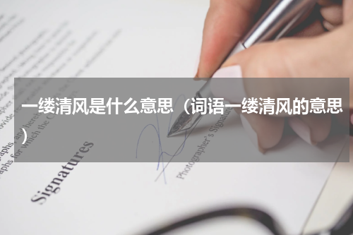 一缕清风是什么意思（词语一缕清风的意思）