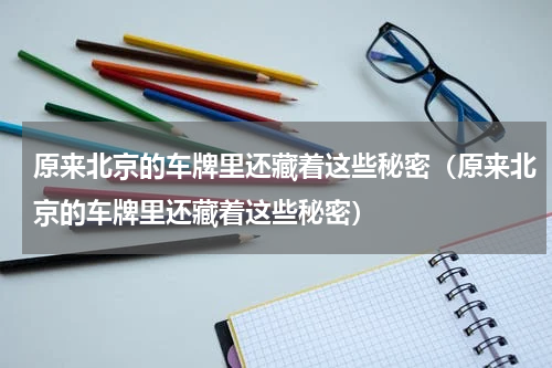 原来北京的车牌里还藏着这些秘密（原来北京的车牌里还藏着这些秘密）