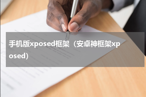 手机版xposed框架（安卓神框架xposed）