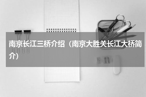 南京长江三桥介绍（南京大胜关长江大桥简介）