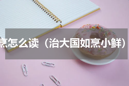 烹怎么读（治大国如烹小鲜）