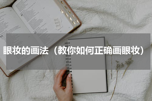 眼妆的画法（教你如何正确画眼妆）