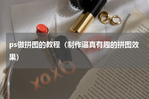 ps做拼图的教程（制作逼真有趣的拼图效果）