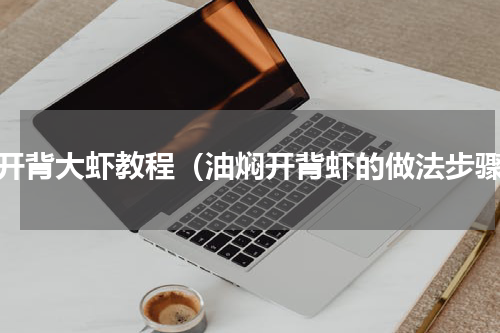 焖开背大虾教程（油焖开背虾的做法步骤）