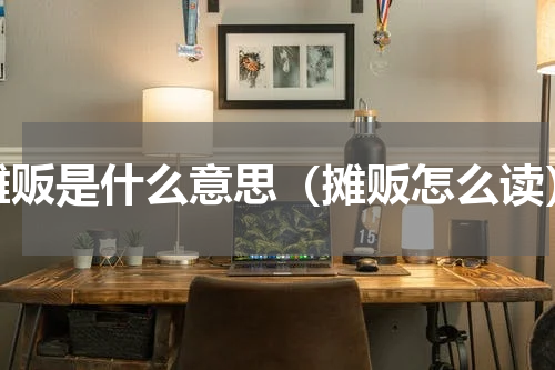 摊贩是什么意思（摊贩怎么读）