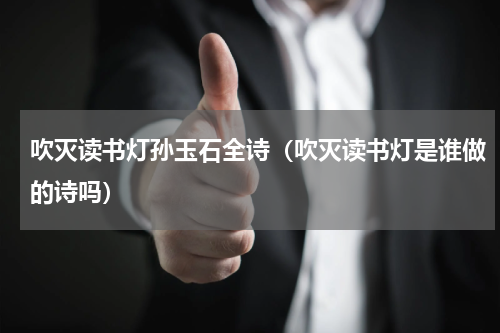 吹灭读书灯孙玉石全诗（吹灭读书灯是谁做的诗吗）
