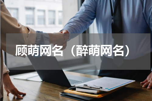 顾萌网名（醉萌网名）