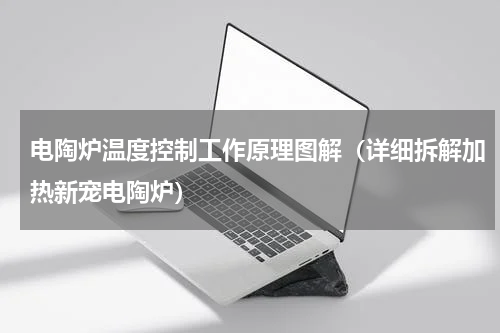 电陶炉温度控制工作原理图解（详细拆解加热新宠电陶炉）