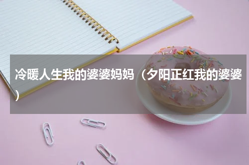 冷暖人生我的婆婆妈妈（夕阳正红我的婆婆）