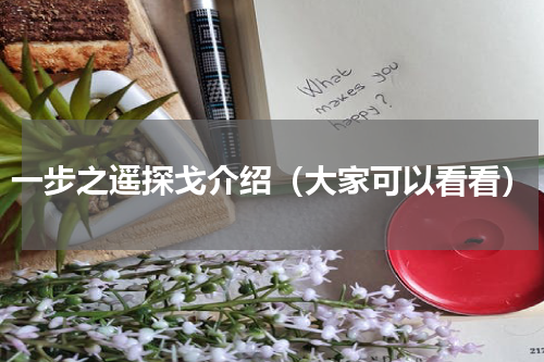 一步之遥探戈介绍（大家可以看看）