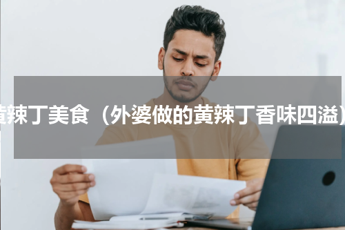 黄辣丁美食（外婆做的黄辣丁香味四溢）