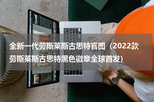 全新一代劳斯莱斯古思特官图（2022款劳斯莱斯古思特黑色徽章全球首发）