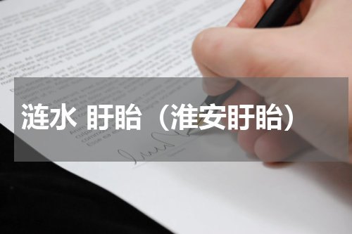 涟水 盱眙（淮安盱眙）