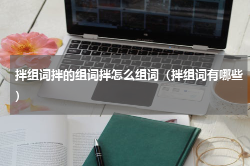 拌组词拌的组词拌怎么组词（拌组词有哪些）