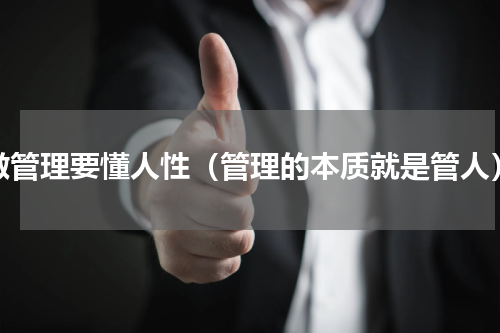 做管理要懂人性（管理的本质就是管人）