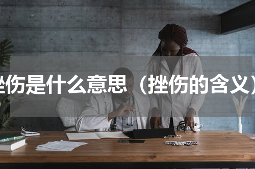 挫伤是什么意思（挫伤的含义）