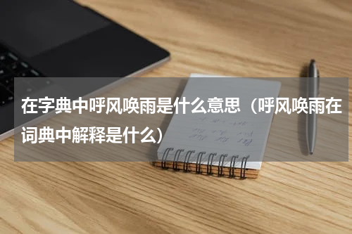 在字典中呼风唤雨是什么意思（呼风唤雨在词典中解释是什么）