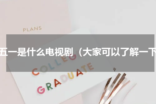郝五一是什么电视剧（大家可以了解一下）
