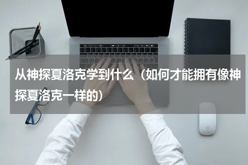 从神探夏洛克学到什么（如何才能拥有像神探夏洛克一样的）