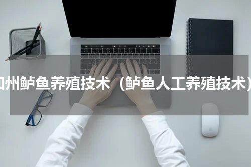 加州鲈鱼养殖技术（鲈鱼人工养殖技术）