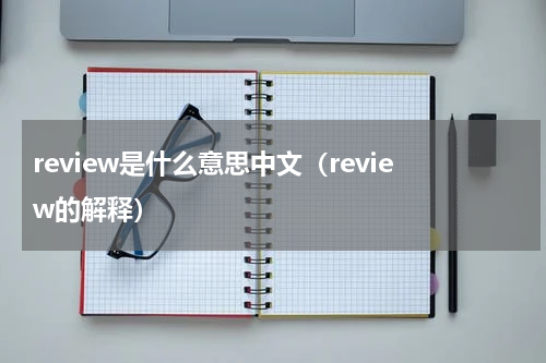 review是什么意思中文（review的解释）